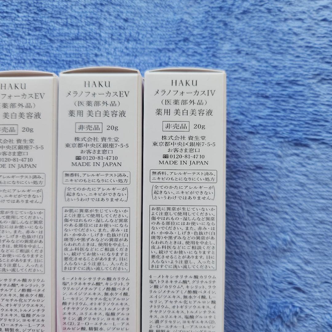 HAKU メラノフォーカス 20g × 4本 薬用美白美容液 非売品