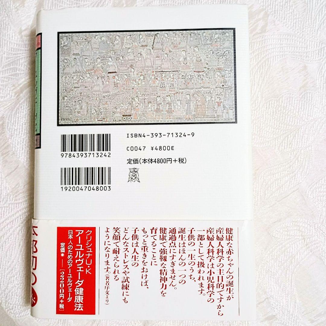 【帯つき】 絶版 アーユルヴェーダ式育児学 : アーユルヴェーダの基礎と小児科学
