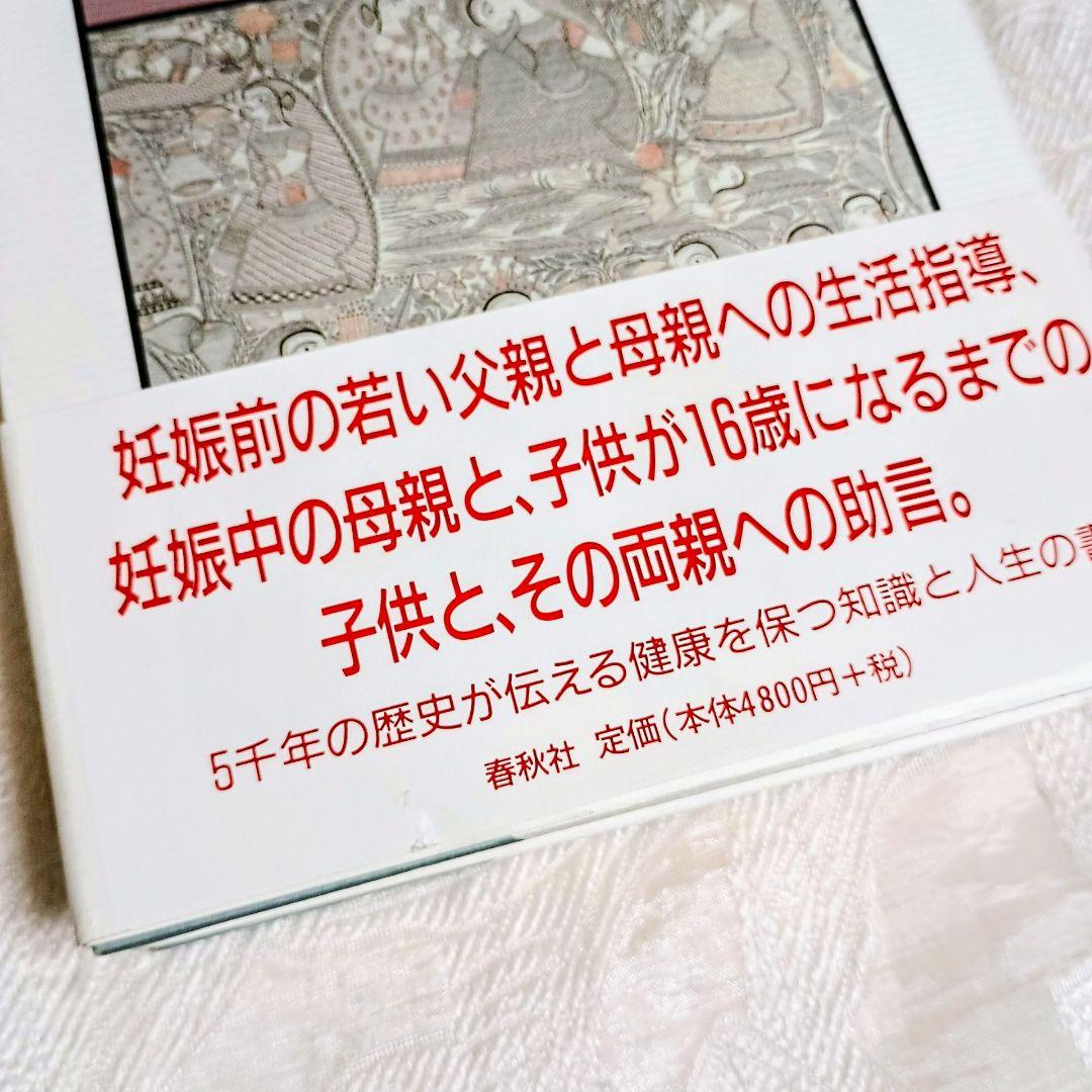 【帯つき】 絶版 アーユルヴェーダ式育児学 : アーユルヴェーダの基礎と小児科学