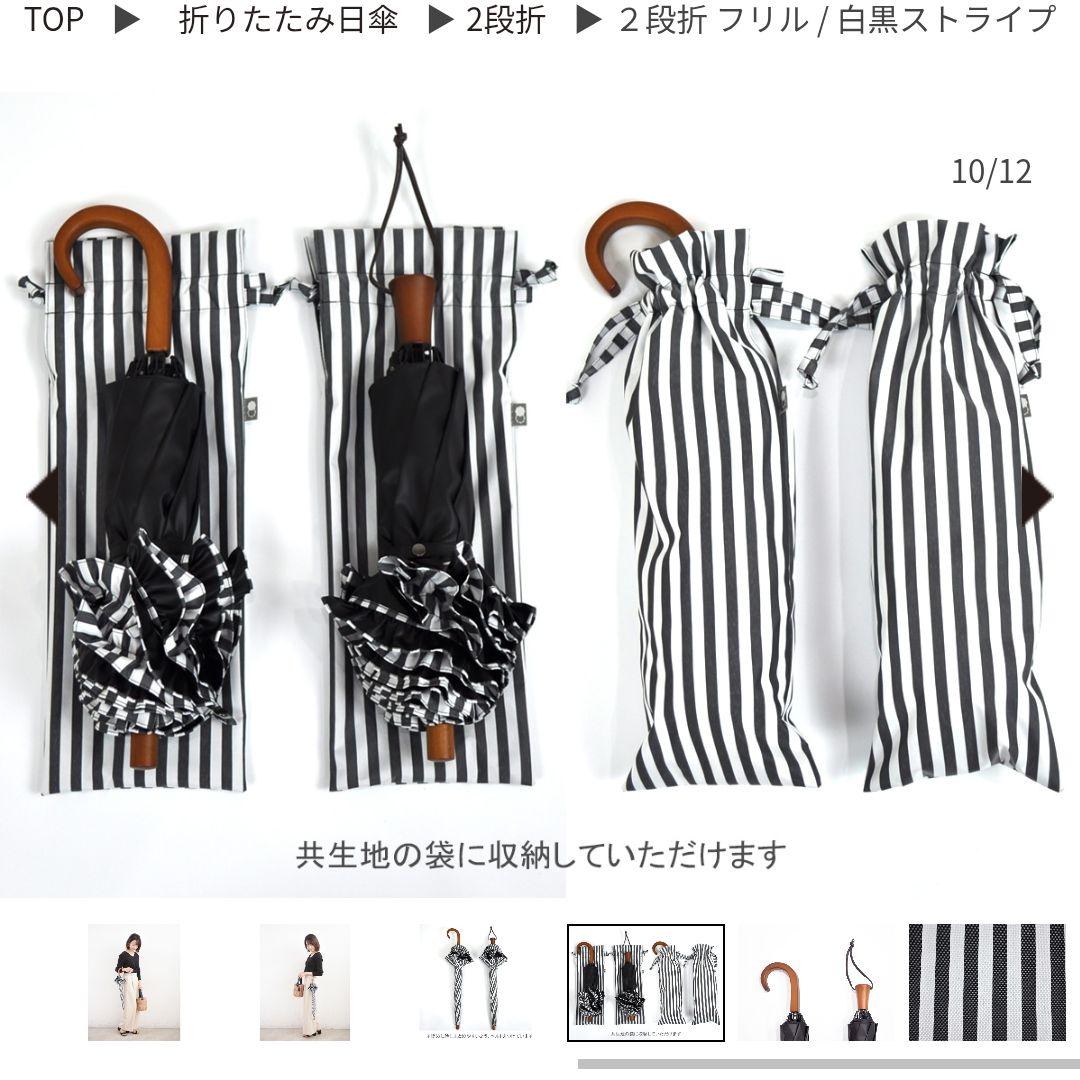 【中古】SUN BARRIER 100 日傘 白黒ストライプ フリル付き