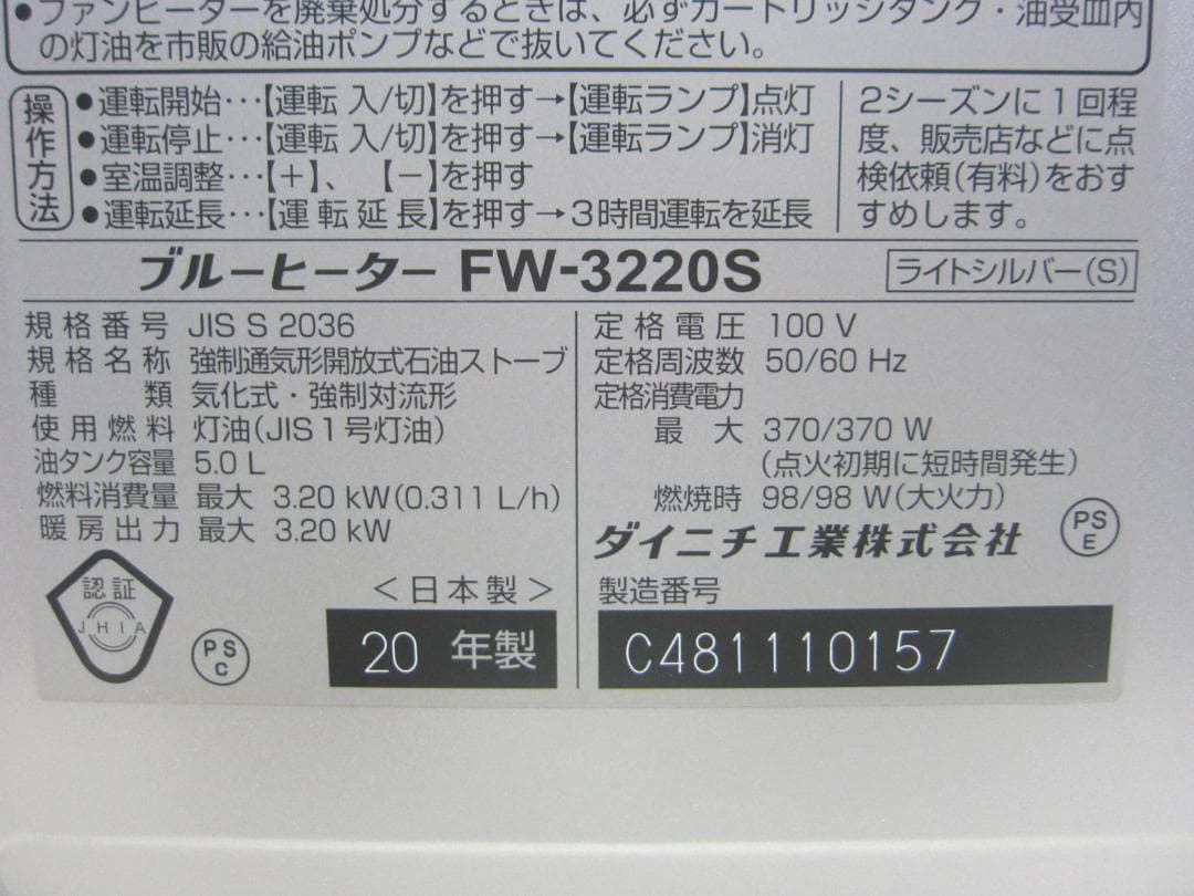 【S9487】整備済 石油ファンヒーター ダイニチ FW-3220S