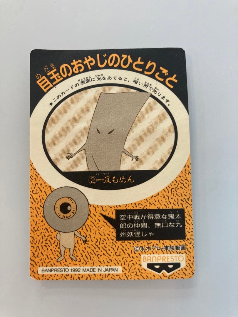 ゲゲゲの鬼太郎　カードダス　一反もめん