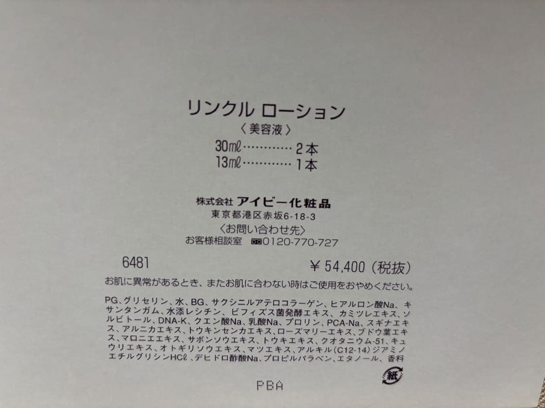 トライアルセット・サンプル IVY COSMETICS WRINKLE LOTION