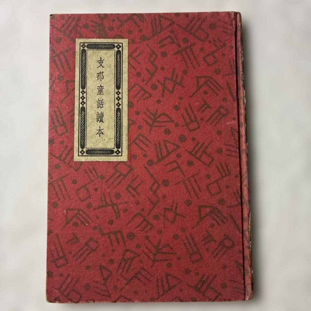 1934年発行初版‼️【支那童話集 矢野道雄著 】児童文学、教育史、中国関係資料に
