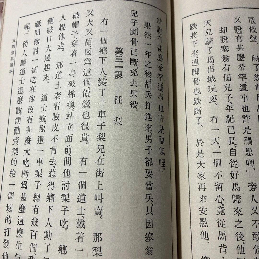 1934年発行初版‼️【支那童話集 矢野道雄著 】児童文学、教育史、中国関係資料に