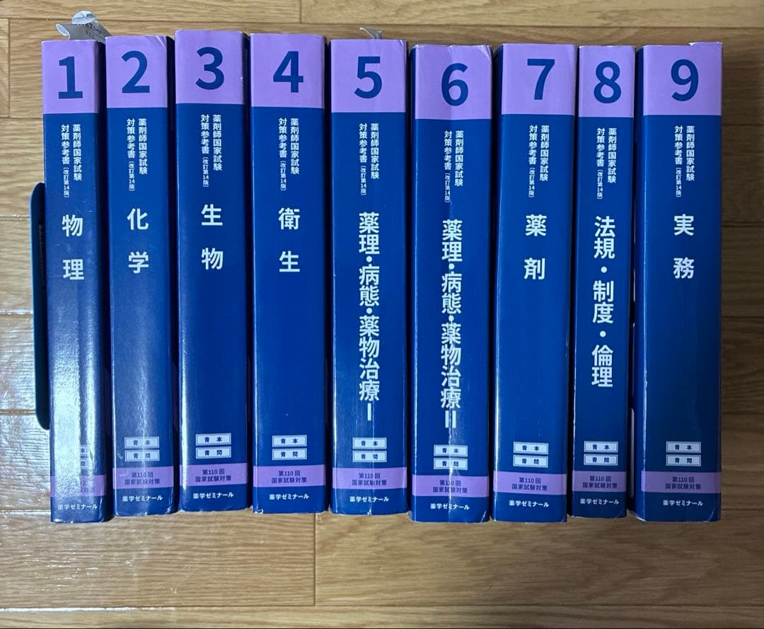 第110回 薬剤師国家試験対策 青本•青問　改訂第14版