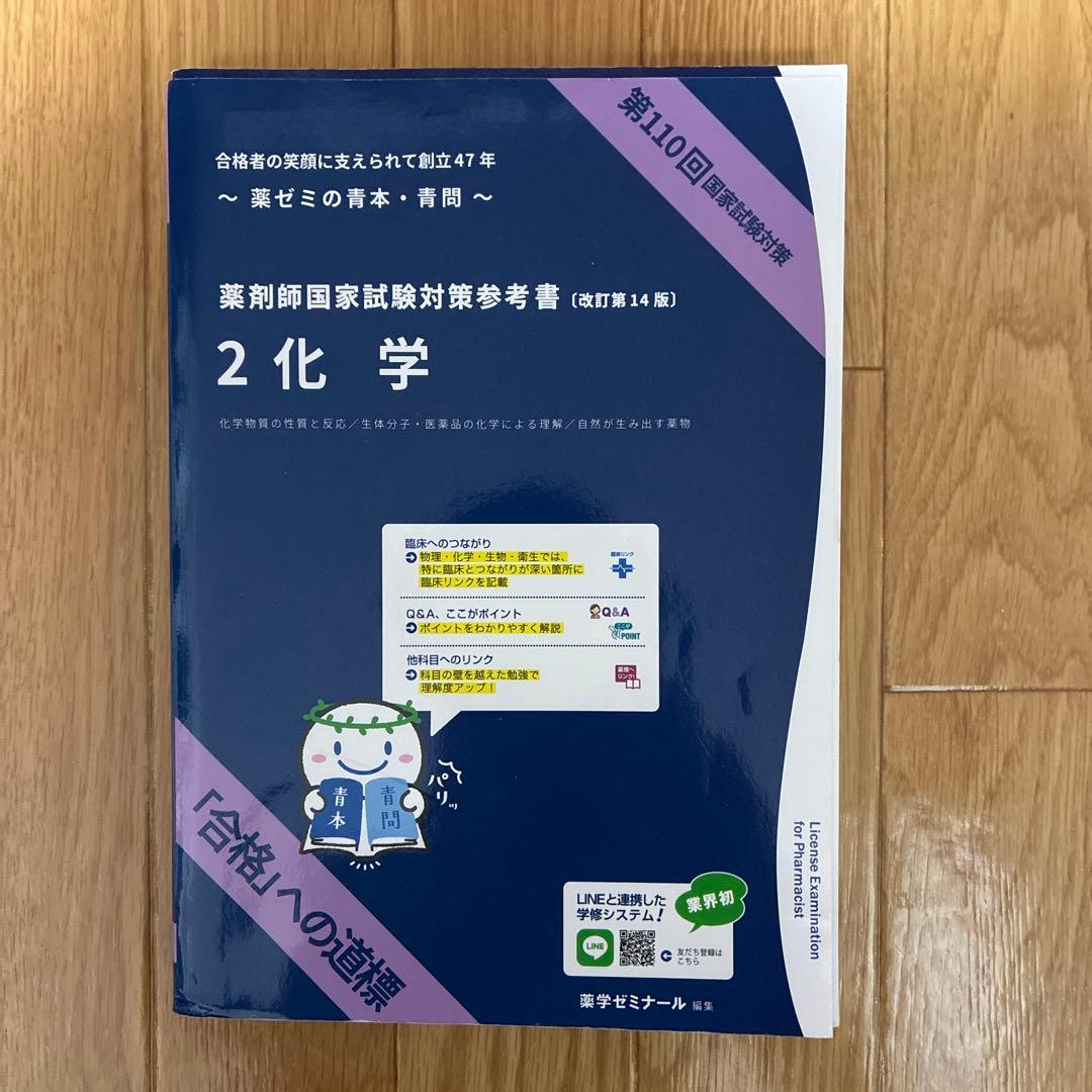 第110回 薬剤師国家試験対策 青本•青問　改訂第14版
