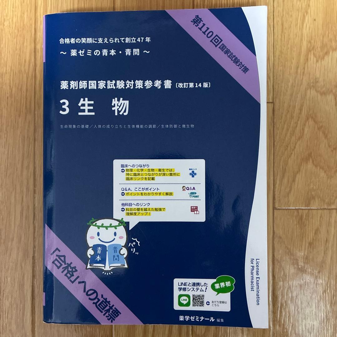 第110回 薬剤師国家試験対策 青本•青問　改訂第14版