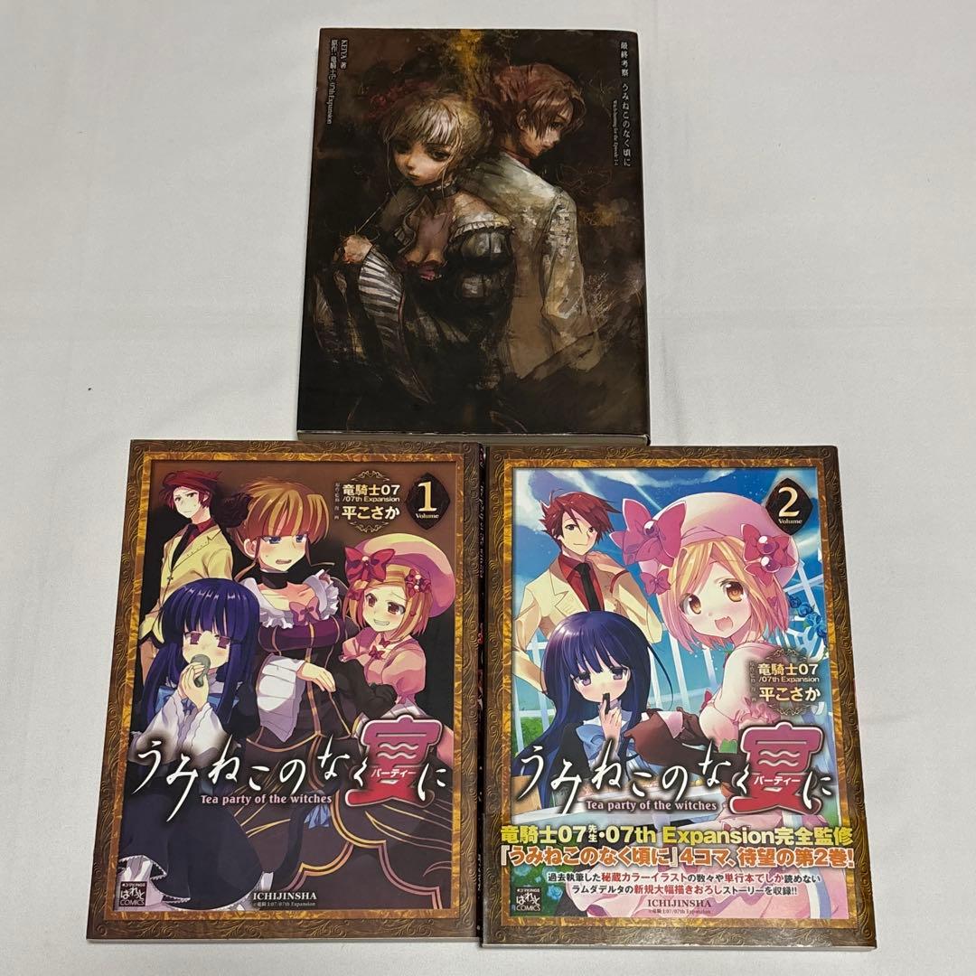 うみねこのなく頃に コミックアンソロジー類 まとめ売りセット