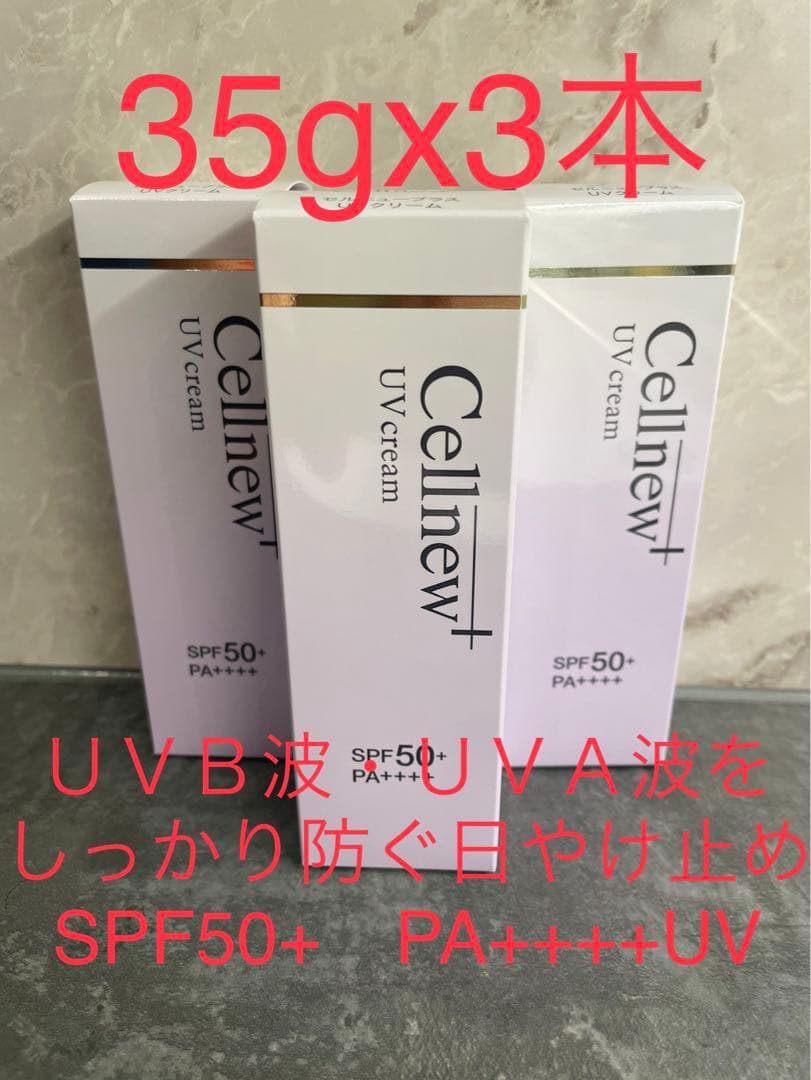 Cellnew+ UVクリーム 35g x 3本 SPF50+ PA++++