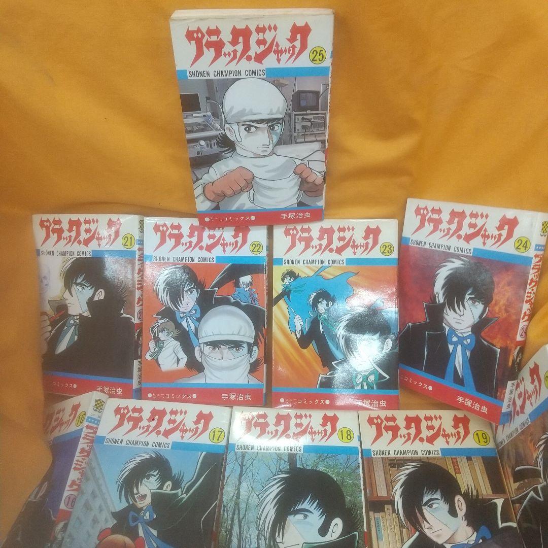ほぼ初版ブラック・ジャック 1巻~25巻