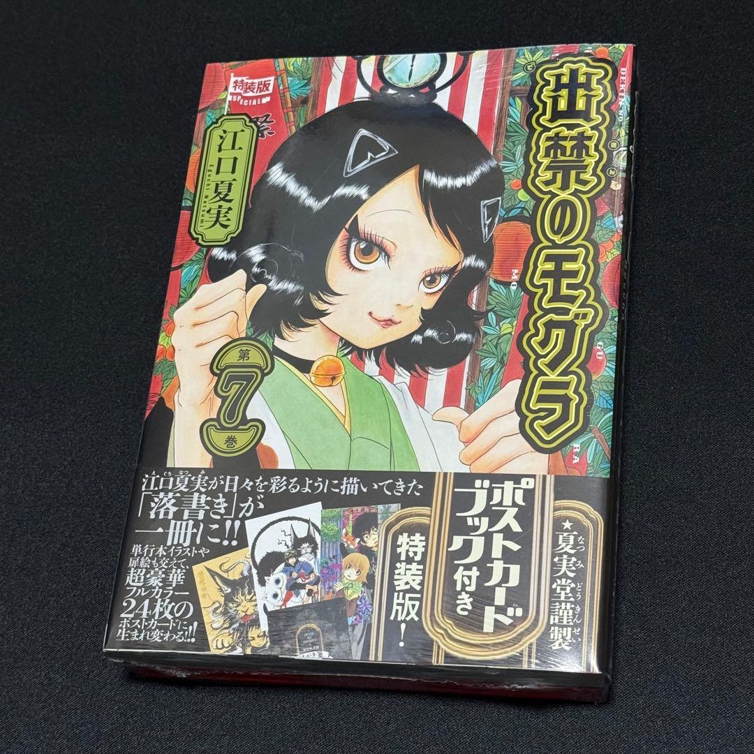 【新品】ポストカードブック付き 出禁のモグラ 7 特装版 7巻 シュリンク付き