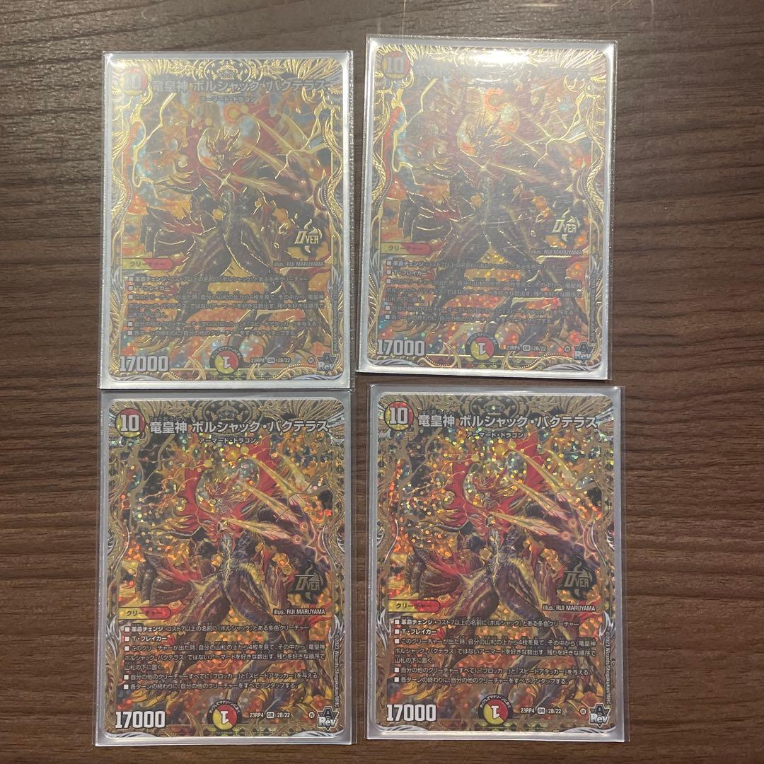 竜皇神　ボルシャックバクテラス　Bレア 4枚