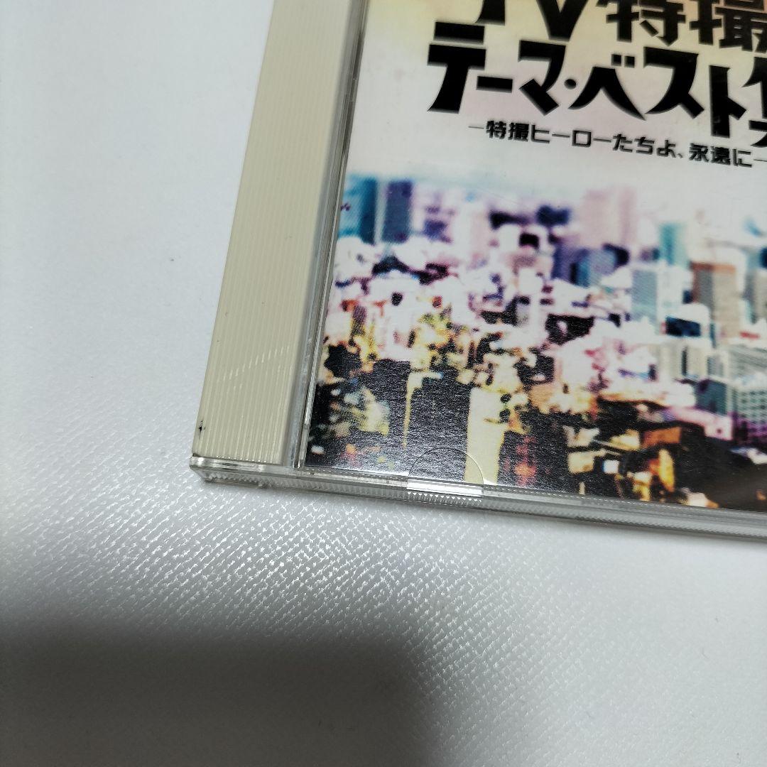 懐かしのTV特撮テーマ・ベスト集-特撮ヒーローたちよ,永遠に-　帯付き　中古