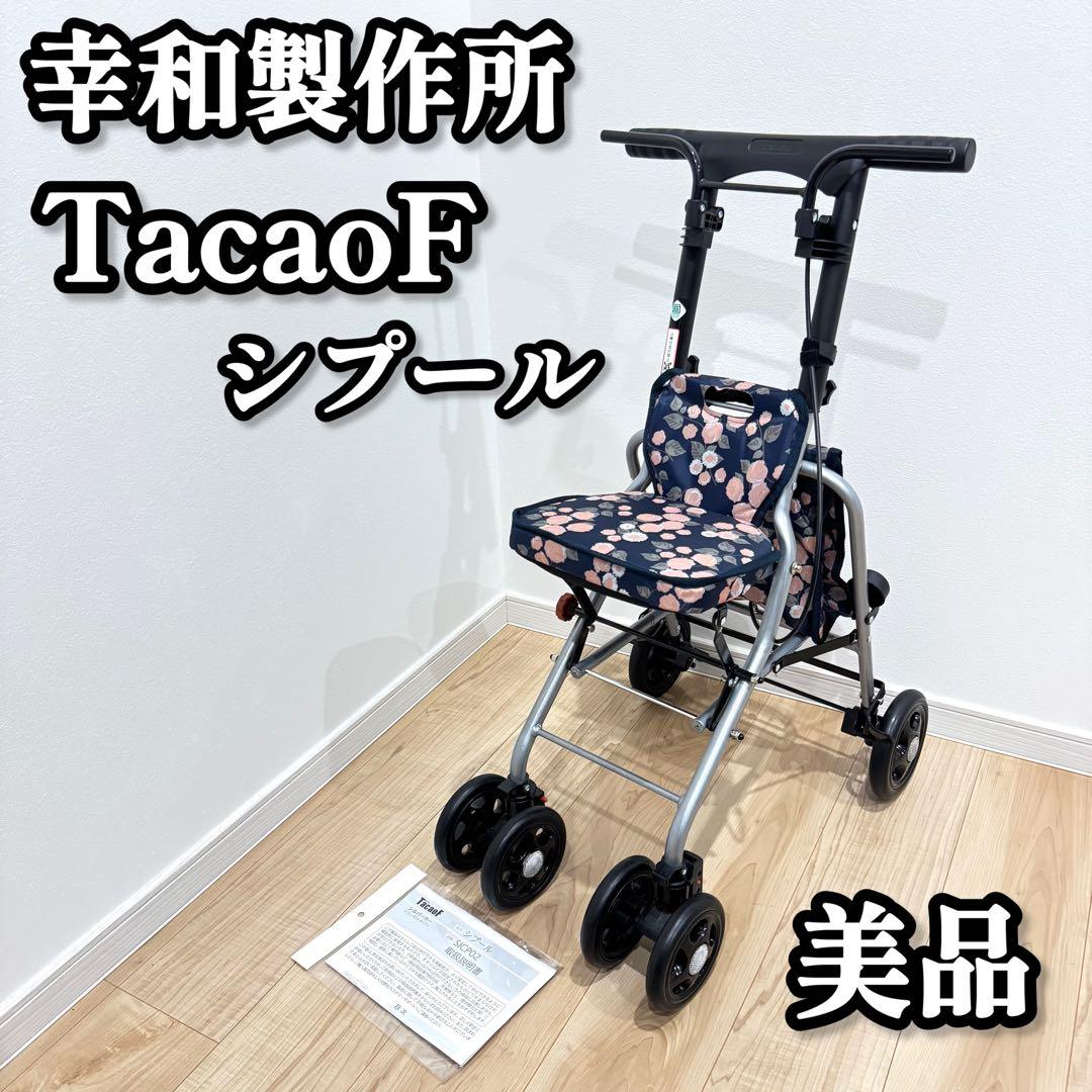 【未使用】　幸和製作所　TacaoF テイコブ　シプール　シルバーカー　説明書付