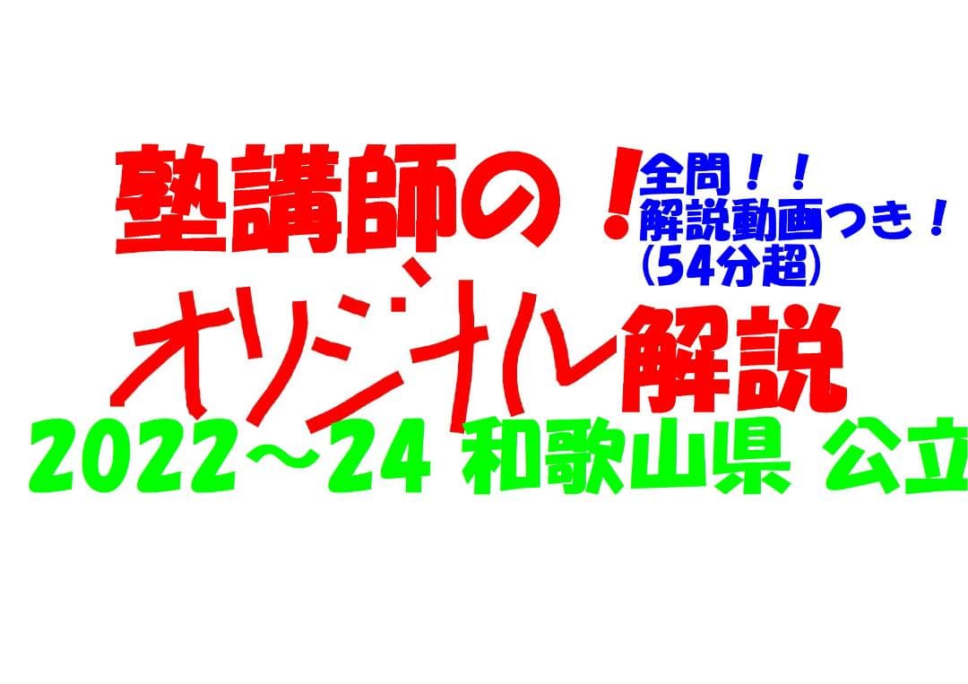 塾講師オリジナル数学解説 全問動画付 和歌山公立高校入試 2022-24 過去問