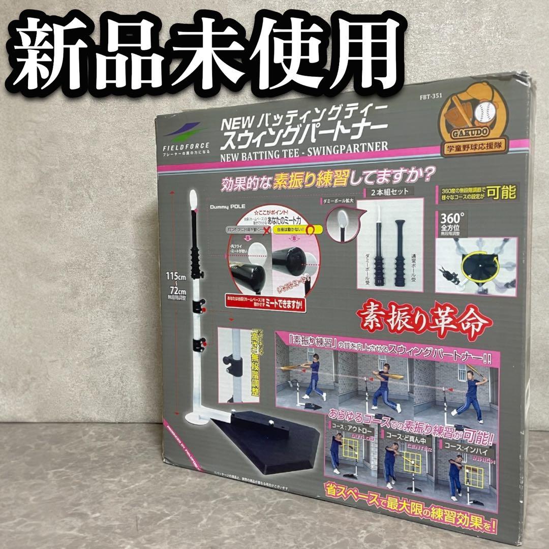 新品未使用 スウィングパートナー FBT-351 野球 練習器具 打撃練習