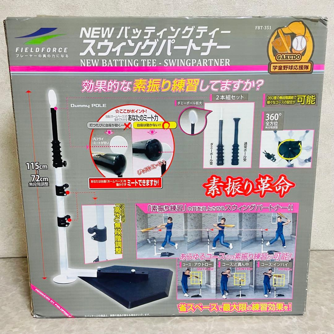 新品未使用 スウィングパートナー FBT-351 野球 練習器具 打撃練習