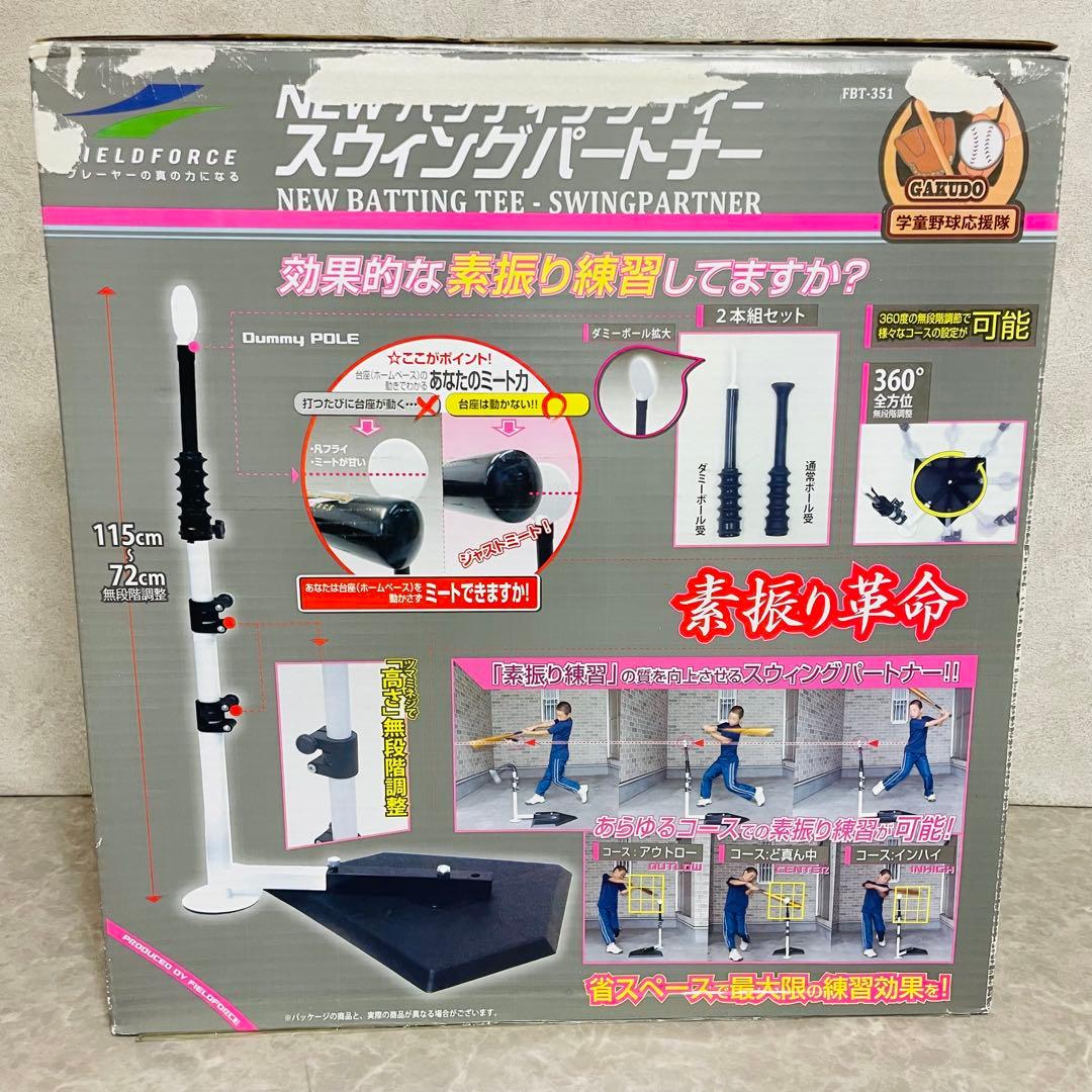 新品未使用 スウィングパートナー FBT-351 野球 練習器具 打撃練習