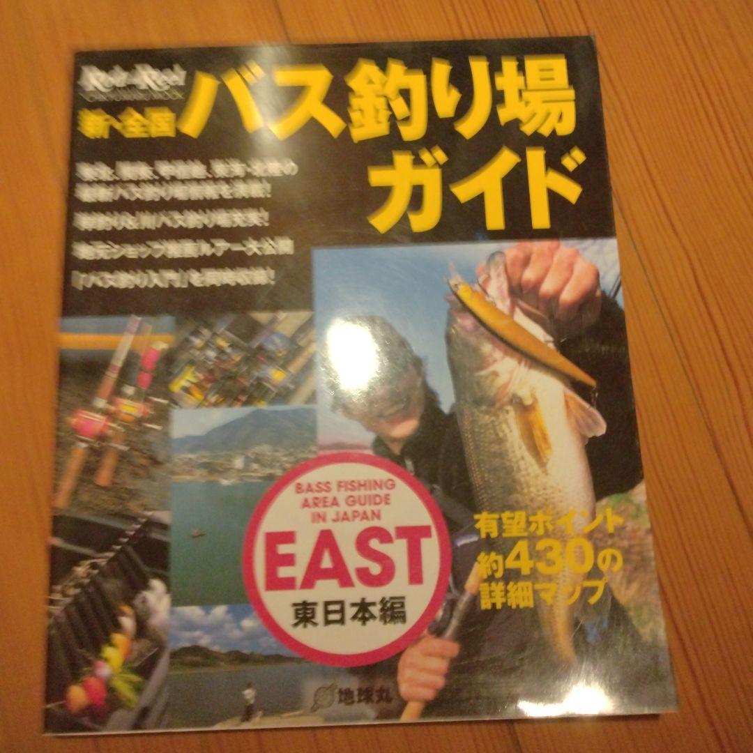 新・全国バス釣り場ガイド 東日本編
