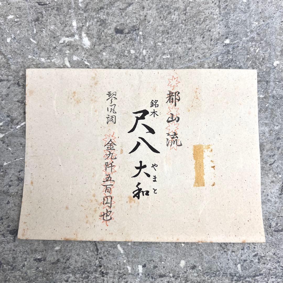 尺八 大和 都山流　銘木