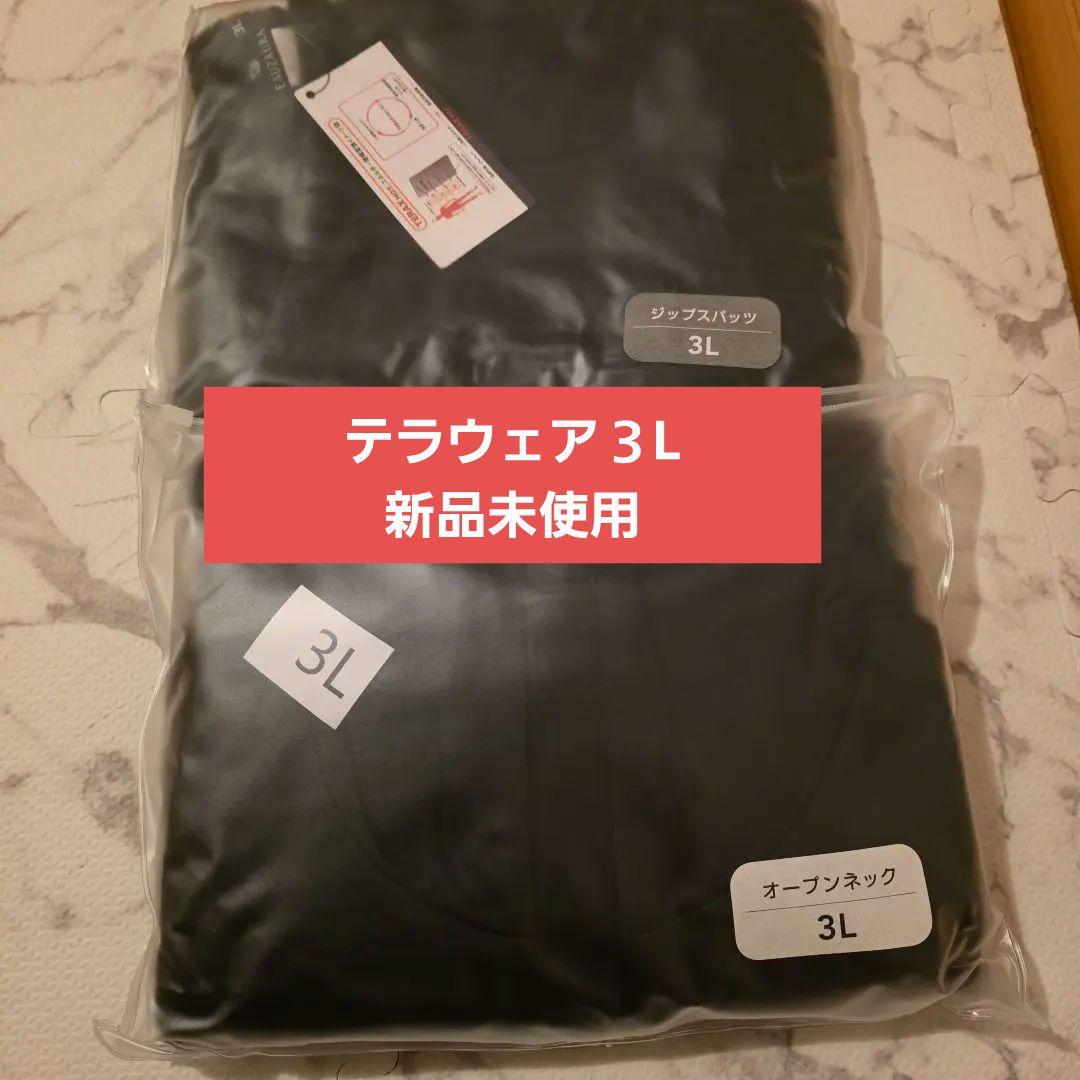 約10万円【タグ付新品未使用】３L　テラウェア　ヨサ　yosa　テラヘルツ鉱石