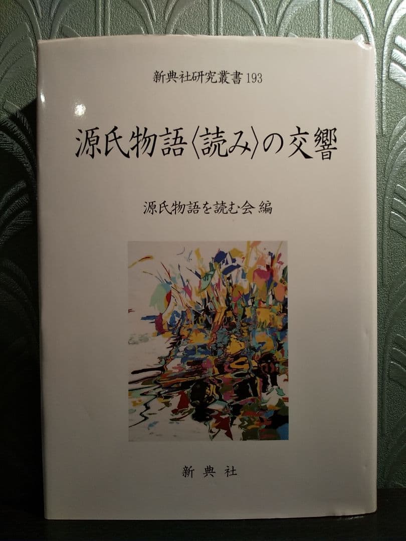 新典社研究叢書193「源氏物語〈読み〉の交響」源氏物語を読む会 ☆書込み無し保証