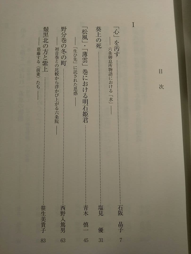 新典社研究叢書193「源氏物語〈読み〉の交響」源氏物語を読む会 ☆書込み無し保証