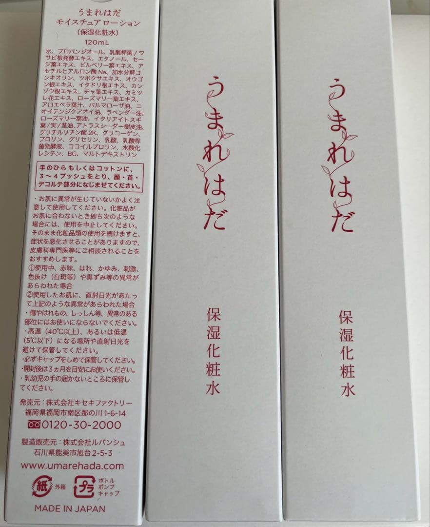 【新品未開封】やずや うまれはだ 保湿化粧水 120ml 3本セット