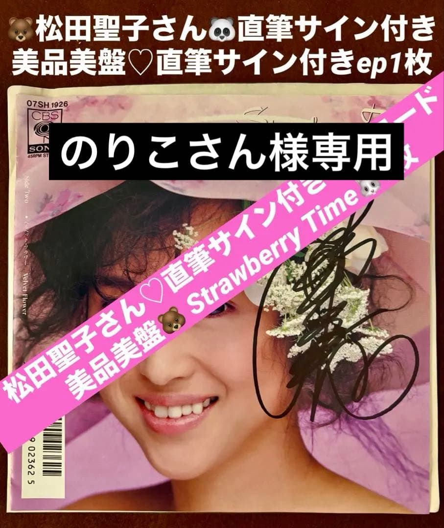 美品/美盤 直筆サイン付松田聖子 レコード Strawberry Time 1枚