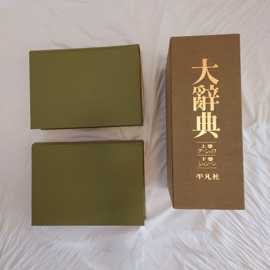 復刻版・大辭典 平凡社