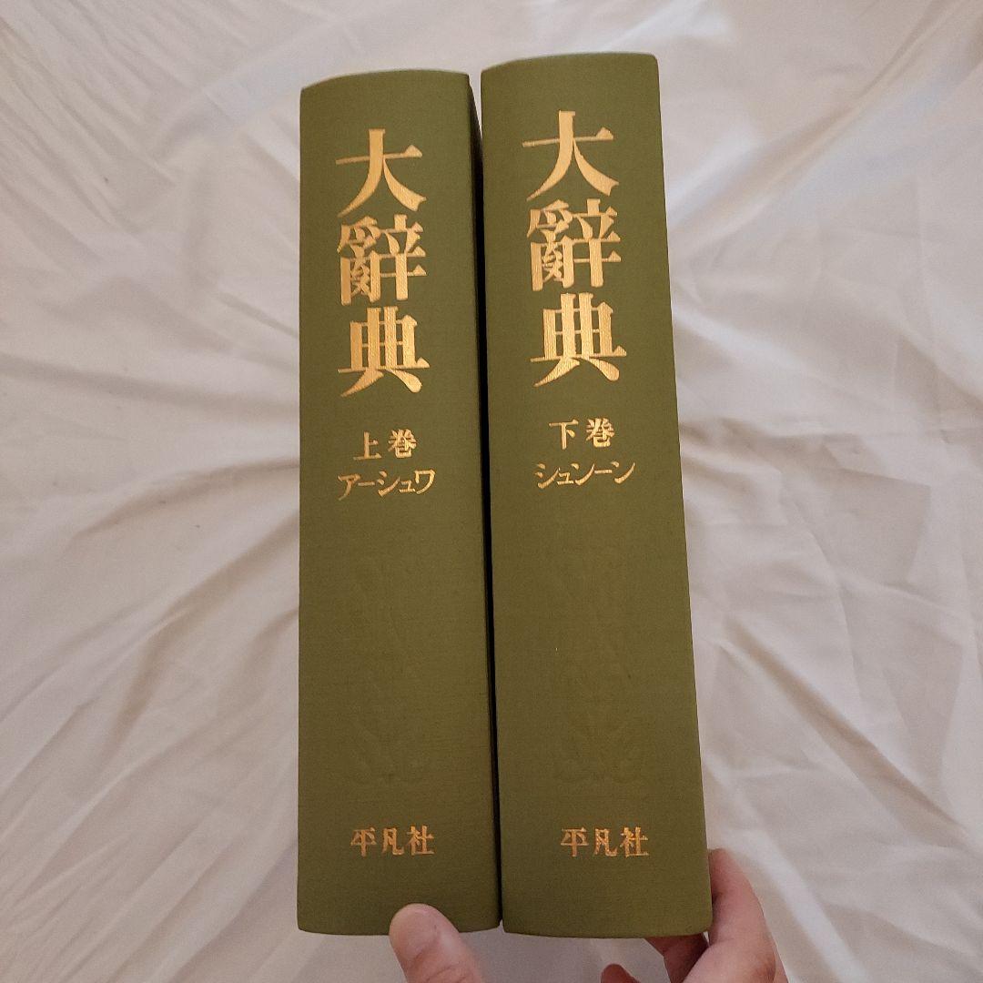 復刻版・大辭典 平凡社