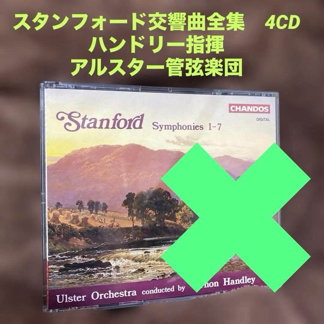 購入不可　スタンフォード交響曲全集 1-7番4CD ハンドリー指揮アルスター管