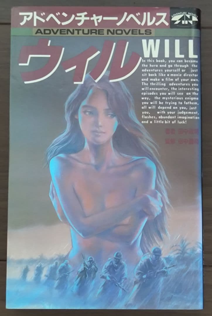 ゲームブック　ウィル