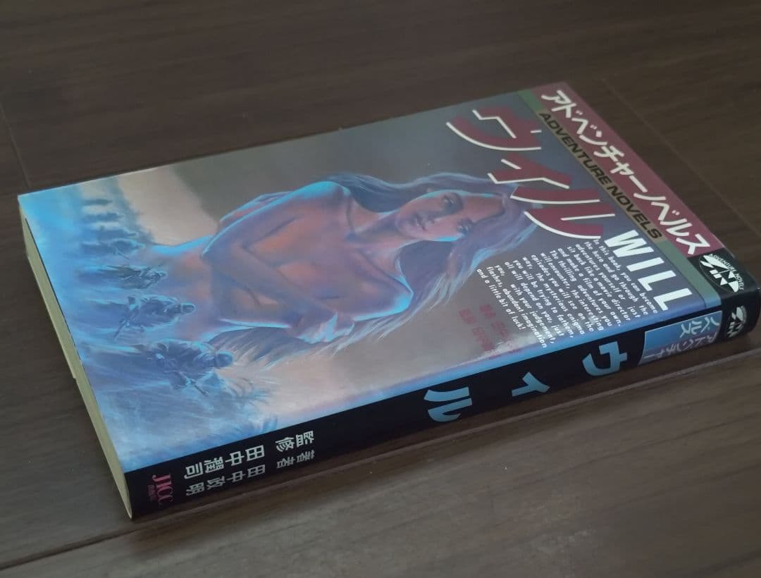 ゲームブック　ウィル