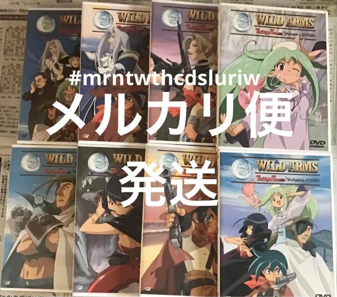 ⭐️全巻　初回盤　ワイルドアームズTV 　1 2 3 4 5 6 7 8