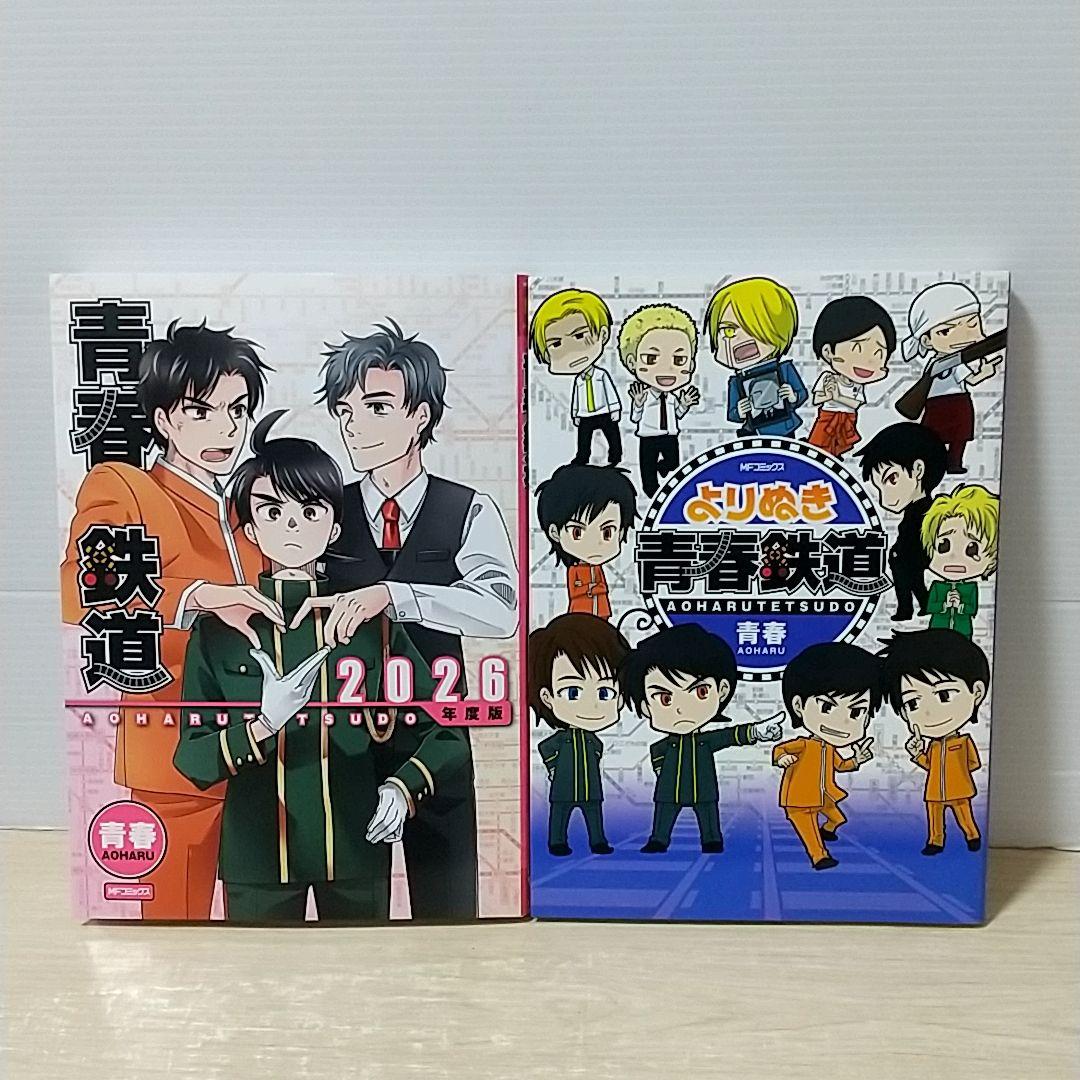 青春鉄道　コミック　計２１冊