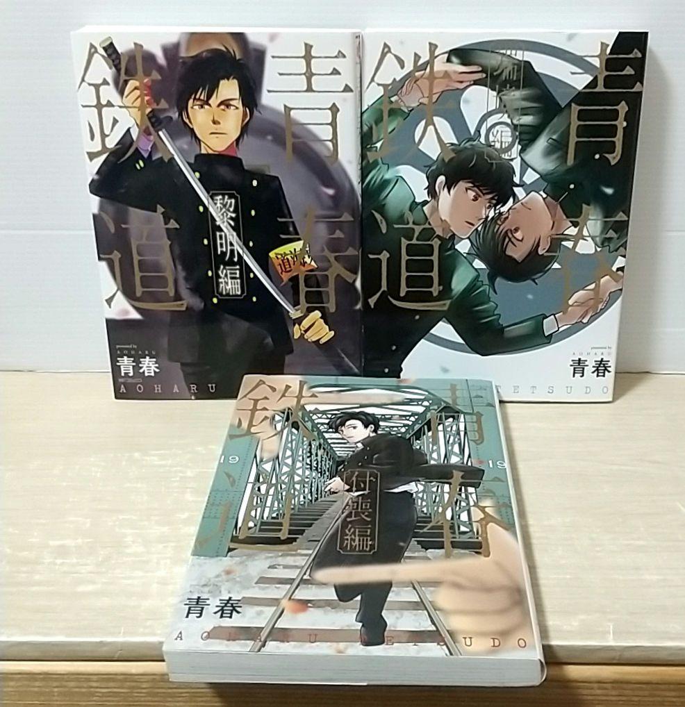 青春鉄道　コミック　計２１冊