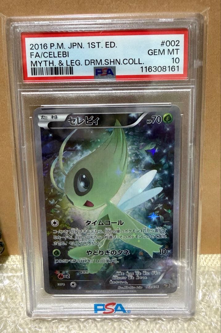 セレビィ 1stED幻·伝説ドリーム【PSA10】002/036 最終値下