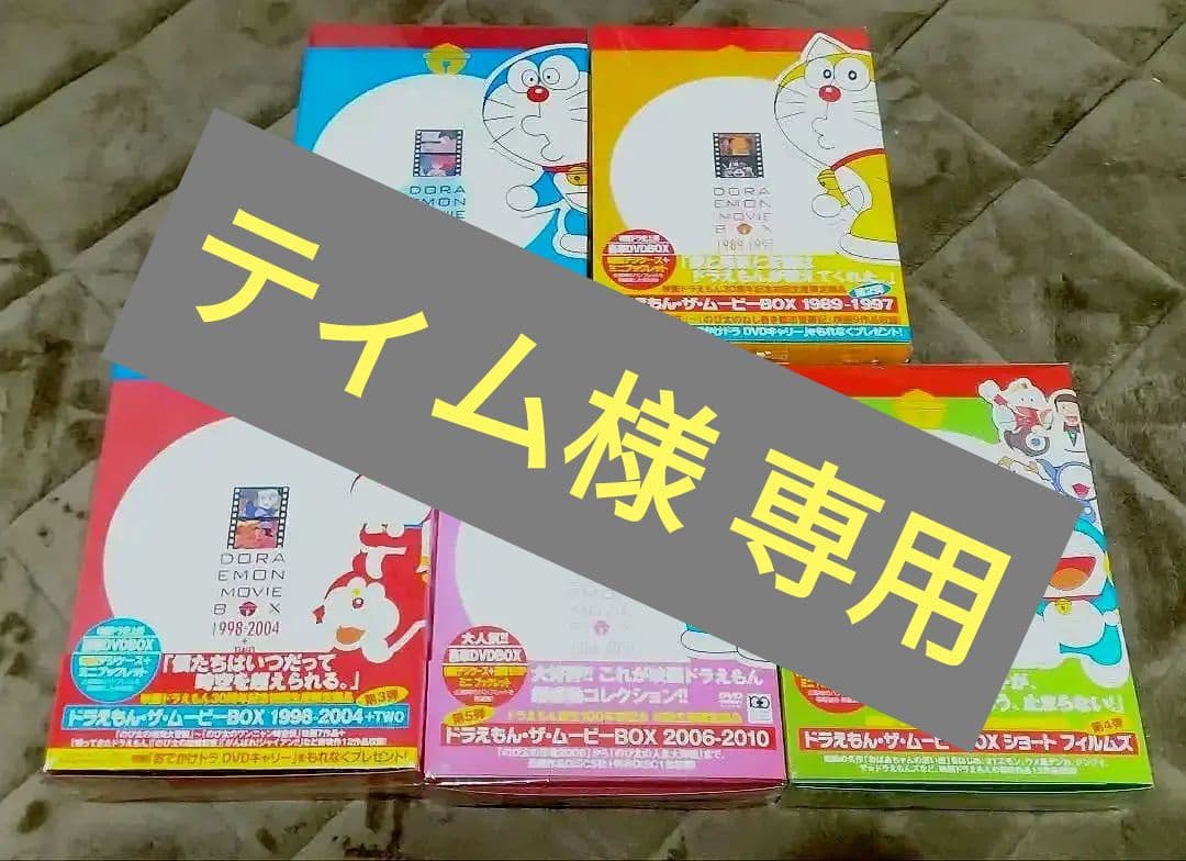 ティム　　映画ドラえもん30周年記念 初回生産限定 ドラえもん ザ