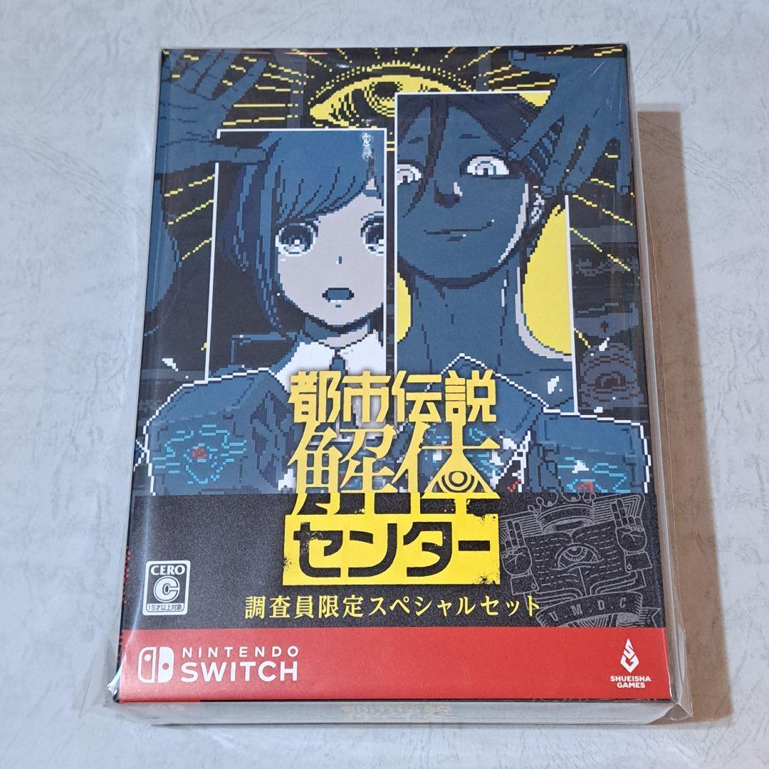 SWITCH 都市伝説解体センター 調査員限定スペシャルセット 新品未開封