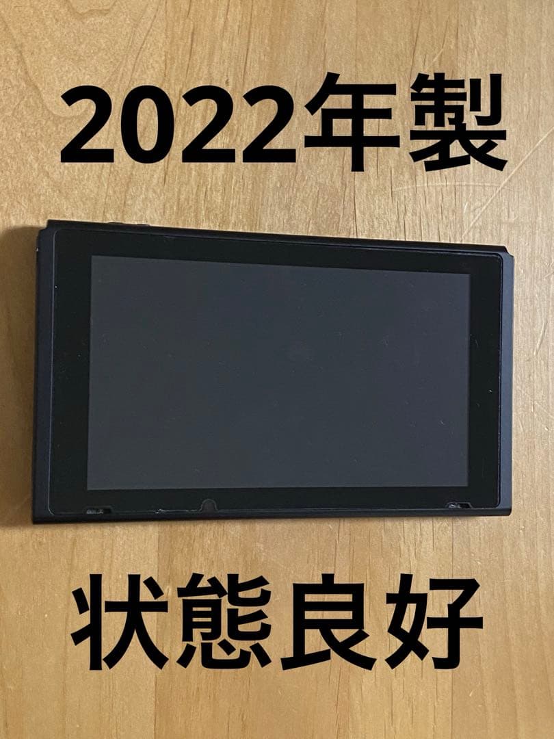Nintendo Switch本体　2022年製