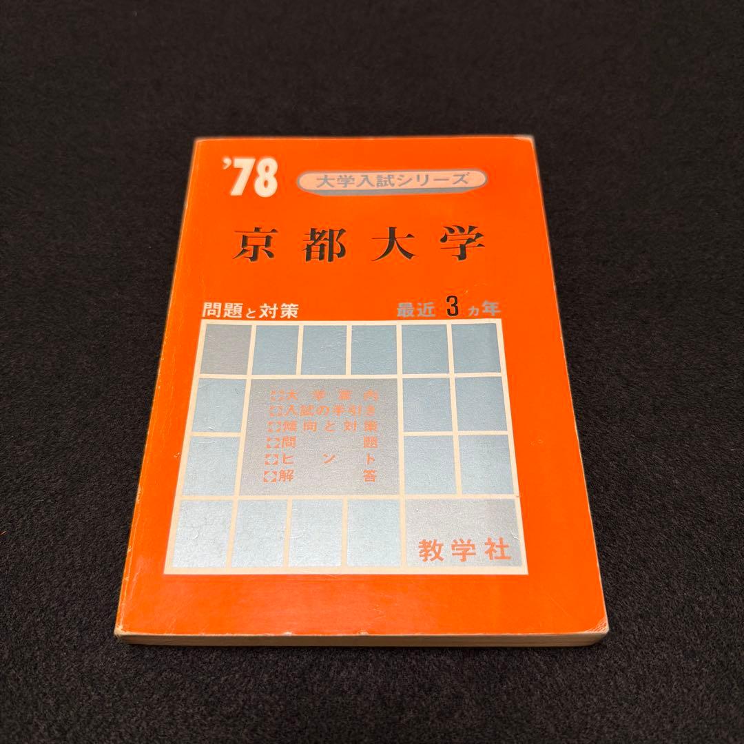 赤本　京都大学　理系　文系　医学部　1978年版