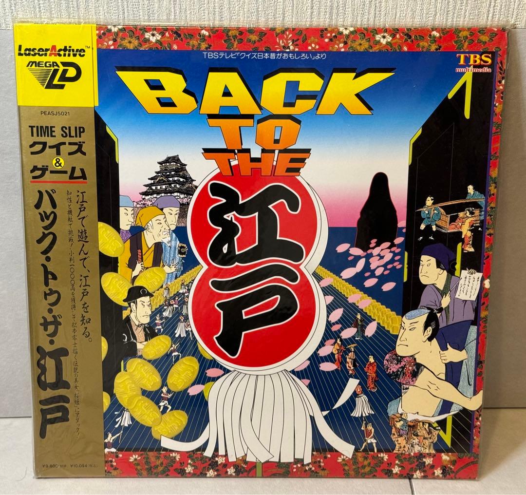 レーザーアクティブ メガLD バック・トゥ・ザ・江戸