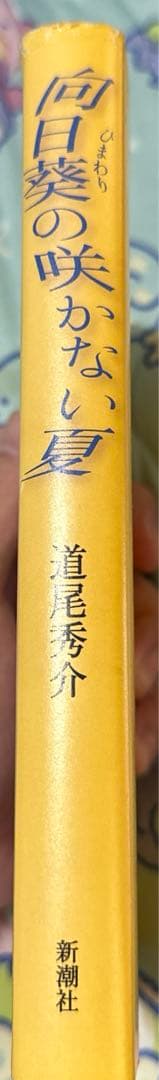 道尾秀介『向日葵の咲かない夏』 直筆サイン入り