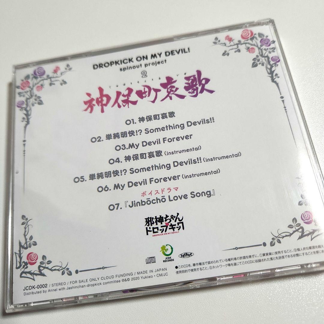 神保町哀歌 邪神ちゃんドロップキック