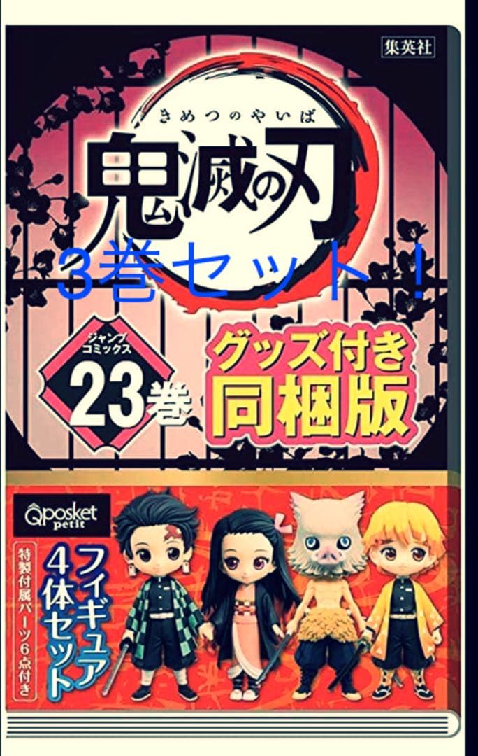 3巻セット！鬼滅の刃　23巻　特装版　フィギュア付！