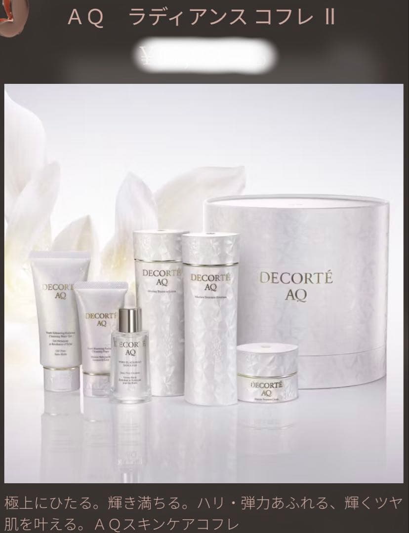 新品未開封　デコルテ　AQ ラディアンス コフレ II