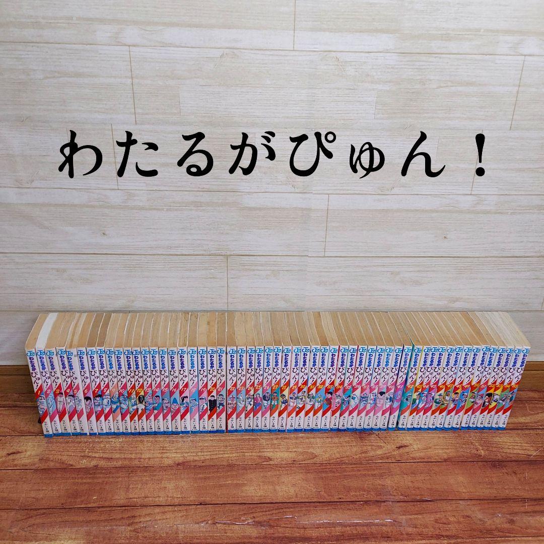 わたるがぴゅん!　 1-55巻　非全巻　初版39冊
