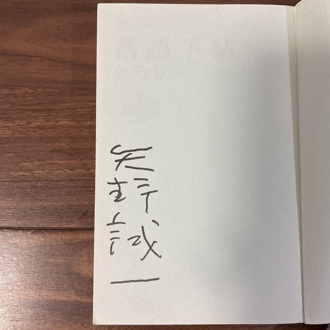 【矢野誠一先生サイン本】落語手帖